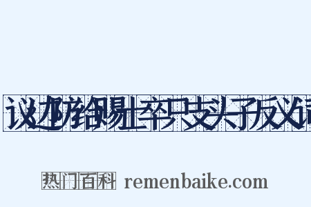 议边防给赐士卒只支头子反义词是什么意思的图片
